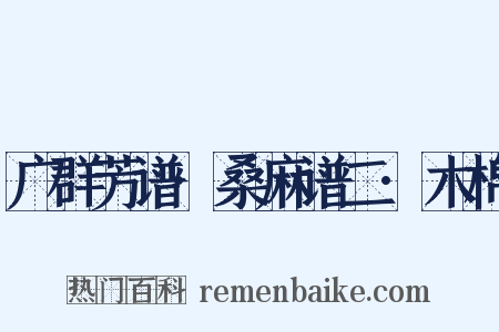 广群芳谱·桑麻谱二·木棉是什么意思的图片